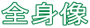 全身像