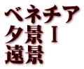 ベネチア 夕景Ⅰ 遠景