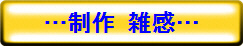 …制作 雑感…　　　　