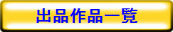 出品作品一覧