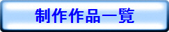 制作作品一覧