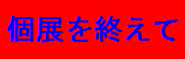 個展を終えて