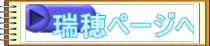 瑞穂ページへ