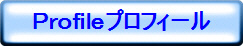 Ｐｒｏｆｉｌｅプロフィール