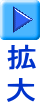 拡 大
