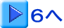 ６へ