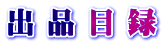 出 品 目 録